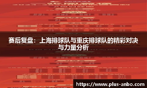 赛后复盘：上海排球队与重庆排球队的精彩对决与力量分析