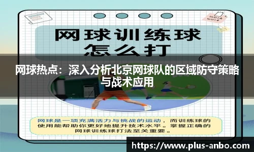 网球热点：深入分析北京网球队的区域防守策略与战术应用