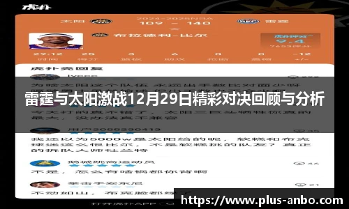 雷霆与太阳激战12月29日精彩对决回顾与分析