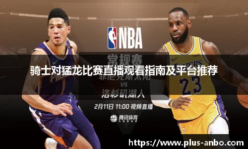 骑士对猛龙比赛直播观看指南及平台推荐