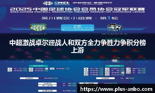 中超激战卓尔迎战人和双方全力争胜力争积分榜上游