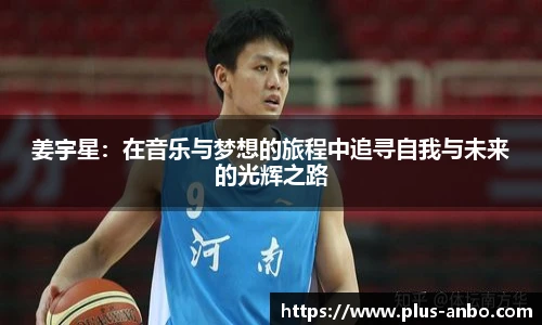 姜宇星：在音乐与梦想的旅程中追寻自我与未来的光辉之路