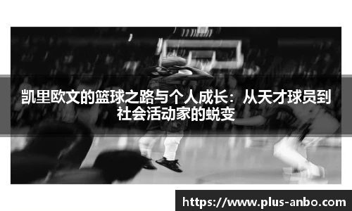 凯里欧文的篮球之路与个人成长：从天才球员到社会活动家的蜕变